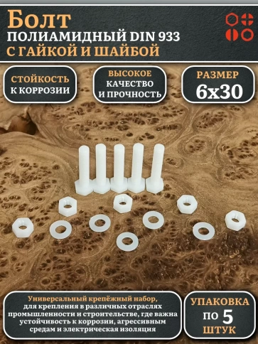 Болт полиамидный 6х30 мм DIN 933 с гайкой и шайбой фото 6
