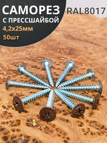 Саморез с прессшайбой 4,2х25 острый RAL8017 (темно-коричн), 50 шт.  фото 1