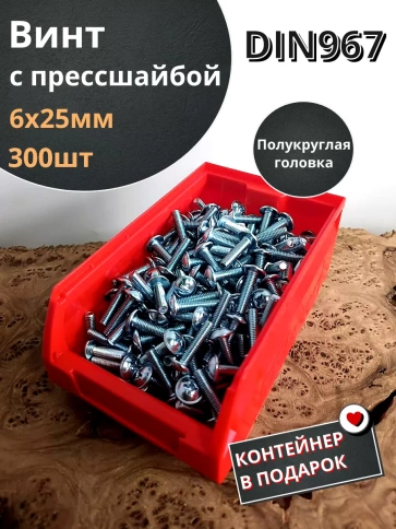 Винт с прессшайбой М6х25 DIN967, 300 шт. в контейнере фото 1