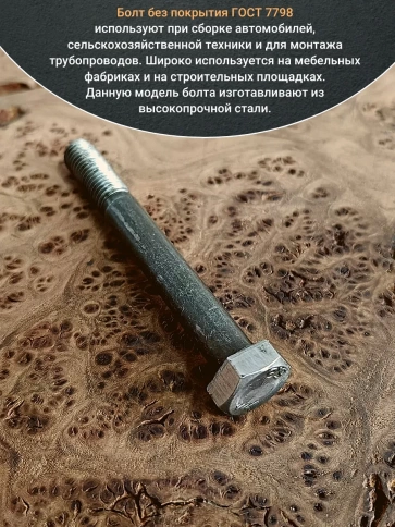 Болт без покрытия 10х90 мм ГОСТ 7798, 10 шт. фото 4