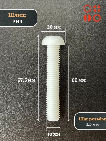 Винт полиамидный 10х60 мм DIN7985 (пластик), 10 шт. фото 3