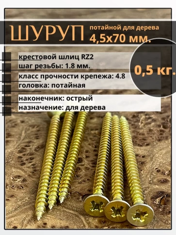 Шуруп саморез потайной для дерева 4,5х70 ЖЦ, 0,5 кг. фото 1