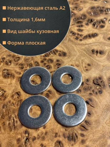 Шайба увеличенная нержавеющая М6 DIN 9021 А2,  10 шт. фото 2