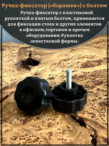 Ручка фиксатор барашек d 42 с болтом М6х30 фото 3