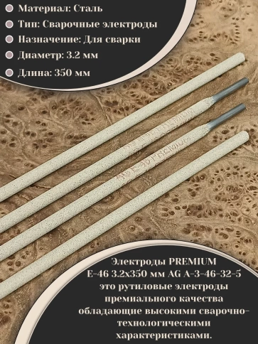Электроды AG E-46 3,2х350мм рутиловые для сварки PREMIUM,5кг фото 3