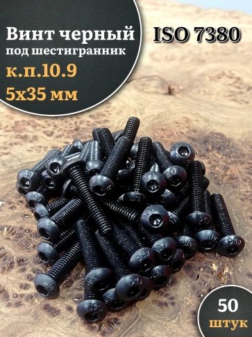 Винт чёрный 5х35 ISO 7380 под шестигранник к.п.10.9 фото 8