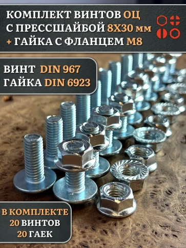 Винт с прессшайбой М8х30 DIN967 с гайкой фланец, 20 шт. фото 1