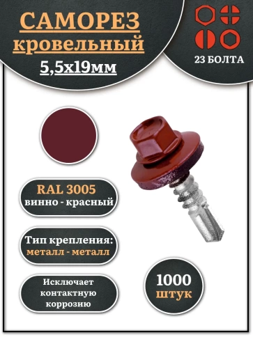 Саморез кровельный, 5,5х19 винно-красный RAL3005 1000 шт фото 1