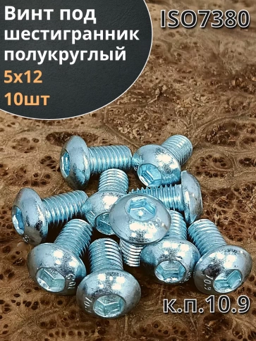 Винт М5х12 с внутренним шестигранником ОЦ 7380 к.п.10.9,10шт фото 2