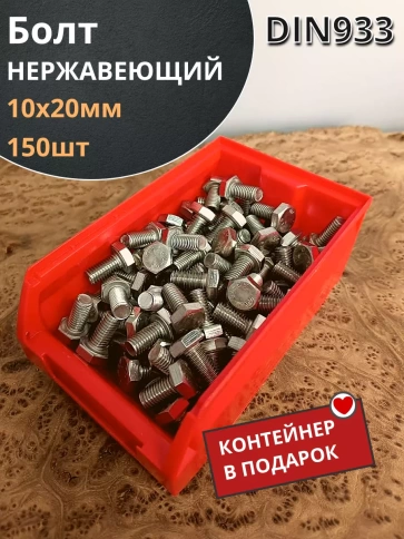 Болт нержавеющий 10х20 мм DIN933 (150 Шт) в контейнере фото 1