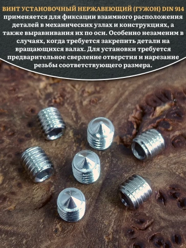 Винт установочный нержавеющий М4х5 DIN914 (гужон), 10 шт. фото 4