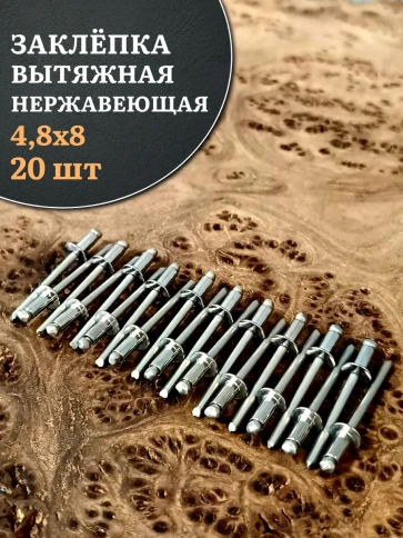 Заклепка вытяжная нержавеющая 4,8х8 фото 1