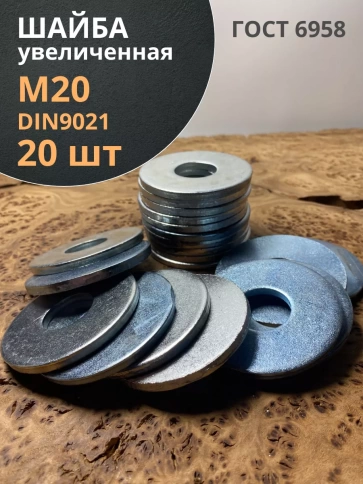 Шайба увеличенная оцинкованная М20 DIN 9021, 20 шт. фото 1