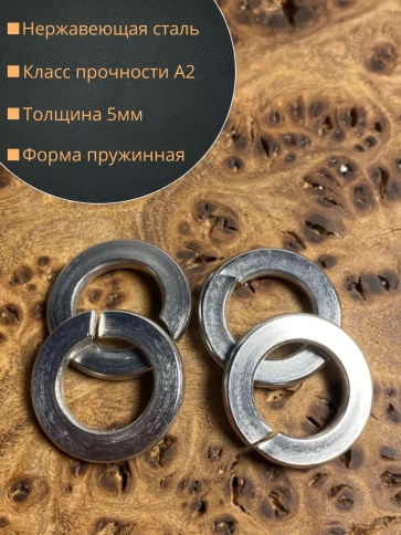 Шайба гровер пружинная нержавеющая М10 А2 DIN127,  10 шт. фото 2