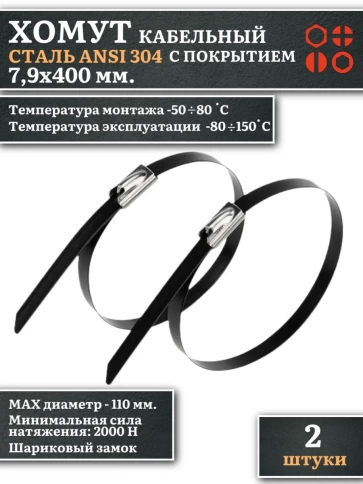 Хомут кабельный 7,9х400 сталь ANSI 304 с покрытием,2 шт. фото 1