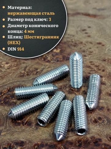 Винт установочный нержавеющий 6х20 DIN914 (гужон) фото 3