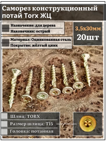 Саморез по дереву потайной Torx 3,5х30 ЖЦ, 20 шт. фото 1