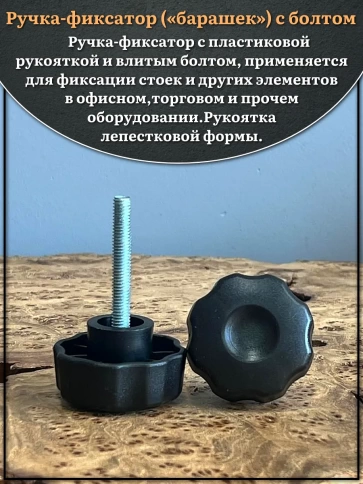 Ручка фиксатор барашек d 42 с болтом М6х40,2 шт. фото 3