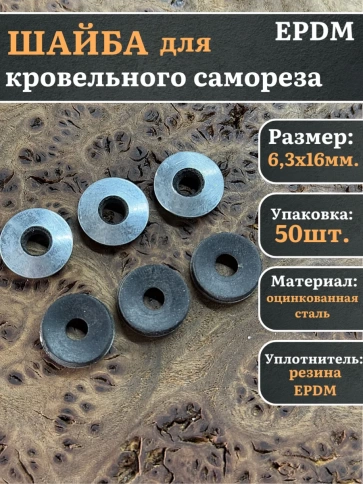 Шайба для кровельного самореза 6,3х16 чёрная EPDM фото 5