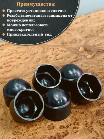 Колпачок на болт и гайку черный M24 (ключ 36 мм), 10 шт. фото 4