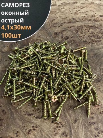 Саморез оконный, острый, 4,1х30 ЖЦ , 100 шт. фото 1