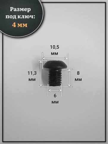 Винт чёрный 6х8 ISO 7380 под шестигранник к.п.10.9 фото 6