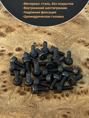 Винт высокопрочный ПР М2,5х4 мм к.п.12.9 черный DIN912, 50 шт. фото 3