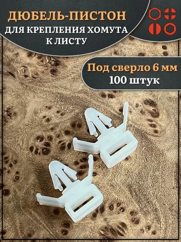 Дюбель пистон для крепления хомута к листу фото 4