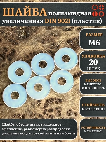 Шайба полиамидная увеличенная М6 DIN9021 (пластик), 20 шт. фото 1