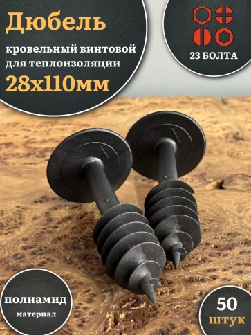 Дюбель кровельный винтовой для теплоизоляции 28х110 мм фото 4