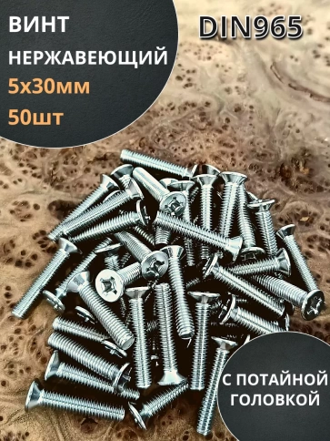 Винт нержавеющий 5х30 мм DIN 965 с потайной головкой ,50 шт фото 1