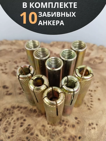 Анкер забивной М12 (12х50 мм), 10 шт. фото 5